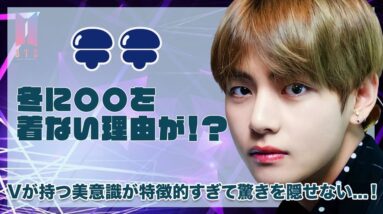 【BTS テテ】Vが冬に〇〇を絶対に着ない理由を激白！Vが持つ美意識が特徴的すぎて驚愕...！！