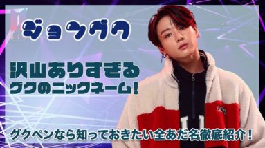 【BTS ジョングク】グクペンなら知っておきたいグクのニックネーム！多様すぎるBTSメンバー達のニックネームに驚きを隠せない...