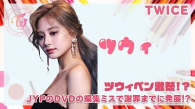 【TWICE】ツウィペン激怒！！JYPのDVDの編集ミスが原因で謝罪までに発展!?