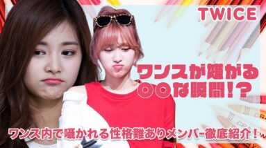 【TWICE】ONCEが嫌がるメンバーの〇〇の瞬間...性格に難ありと言われるメンバーは一体誰！？