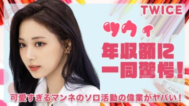 【TWICE ツウィ】まさかの年収額に耳を疑う...！可愛すぎるマンネのソロ活動の偉業も凄すぎる！！