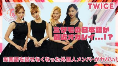 【TWICE】ミサモの日本語がおかしい...！！母国語を話せなくなった外国人メンバー達がヤバすぎる...！！