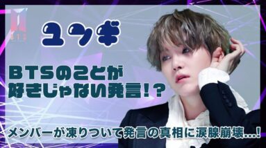 【BTS SUGA】シュガがBTSを好きじゃない発言...！？発言の真相にARMY涙腺崩壊...！！