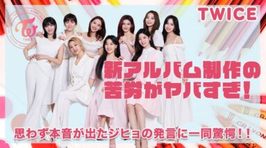 【TWICE】新アルバム制作時の苦労がヤバすぎた...！！思わず本音が出たジヒョの発言に驚きを隠せない...！！