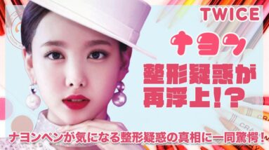 【TWICE ナヨン】最年長の整形疑惑が再浮上...！？絶対的センターナヨンの整形疑惑の真相に驚きを隠せない...！！