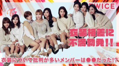 【TWICE】衣装格差にONCEの不満の声が鳴り止まない...衣装について批判意見が多いメンバーは〇〇だった！？