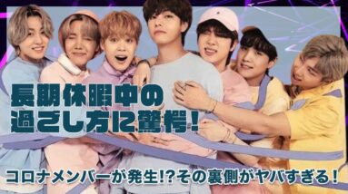 【BTS】長期休暇の過ごし方に驚きを隠せない...！！コロナ感染も発生...！？BTSプライベートを徹底紹介！！