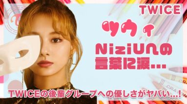 【TWICE ツウィ】NiziUへの愛情の大きさにWithU驚愕！！TWICEメンバー達の後輩グループへの優しさに涙腺崩壊...！！