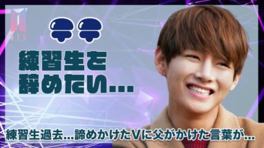 【BTS】テテが練習生を辞めたいと思った過去...父がその時放った言葉に涙が止まらない...！