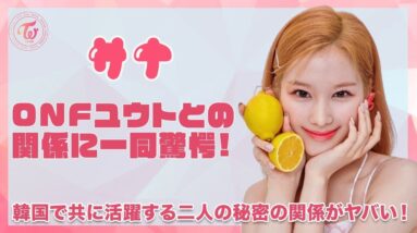 【TWICE サナ】ONF・ユウトとの関係に一同驚愕...！！韓国で共に活躍する日本人同士の秘密の関係がヤバすぎた...！！