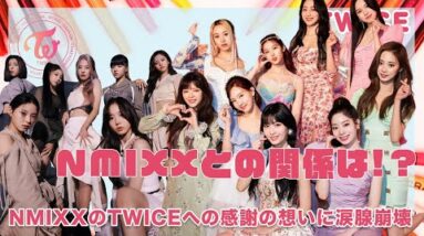 【TWICE】NMIXXの先輩TWICEへの感謝の想いに涙腺崩壊...憧れの〇〇オンニの後輩思いの行動に称賛の嵐！