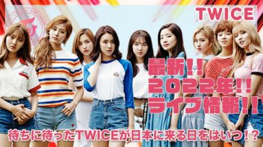 【TWICE】最新！2022年のライブ情報に驚愕...！！待ちに待ったTWICEが日本に来る日は？？？