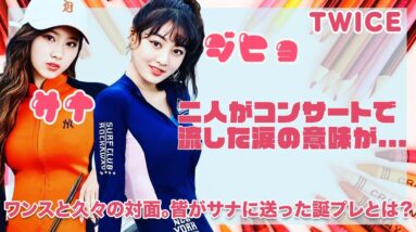 【TWICE ジヒョ&サナ】コンサート中の涙の理由が...２年ぶりのコンサートでONCEがサナへ送った誕生日プレゼントが素敵すぎた♡