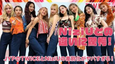 【TWICE】NiziUとの決定的な違いは何...！？韓国ではNiziUを知らない人も...！？JYPのTWICEとNiziUの差別化がヤバい...！！