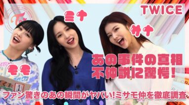 【TWICE】日本人メンバーの不仲説！？ONCEが驚いたあの瞬間がヤバい！！ミサモの仲を徹底調査...！！