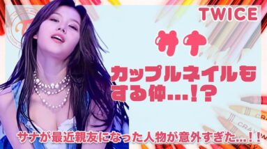 【TWICE サナ】カップルネイルもする仲...！？サナが最近仲が良い噂の人物がヤバすぎる...！！