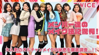 【TWICE】メンバー達のメイク方法を徹底解剖...！！日本でも大人気のオルチャンメイクの秘密がヤバすぎる...！！