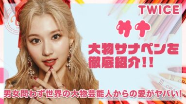 【TWICE サナ】サナの世界人気がヤバい...！サナペンを公言する大物芸能人達を徹底紹介...！！