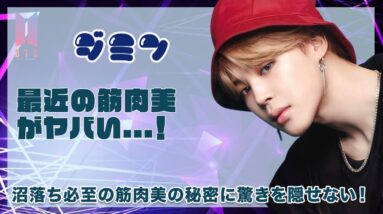 【BTS ジミン】最近の筋肉美がヤバすぎる...！！ジミンペン急増の沼落ち確定筋肉・ダイエットの秘密を徹底紹介...！！