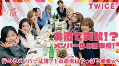 【TWICE】お酒の失敗事件！？メンバーのお酒事情...一番酒豪のメンバーは誰！？