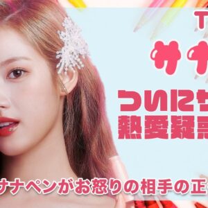 【TWICE サナ】ついにサナに熱愛疑惑...！？世界中のサナペン怒りのお相手の正体に一同驚愕...！！