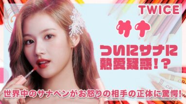 【TWICE サナ】ついにサナに熱愛疑惑...！？世界中のサナペン怒りのお相手の正体に一同驚愕...！！