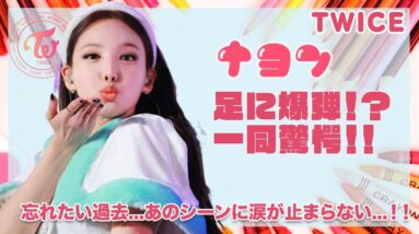 【TWICE ナヨン】足に抱えた爆弾がヤバい...！！ナヨンには忘れたい過去...あのシーンに涙が止まらない...！！