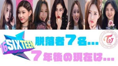 【TWICE・SIXTEEN】7年前のオーディション...脱落したメンバーは現在何してる！？