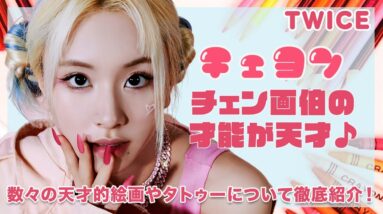 【TWICE チェヨン】チェン画伯の才能に目を疑う...！！数々の天才的絵画やタトゥーについて徹底紹介！