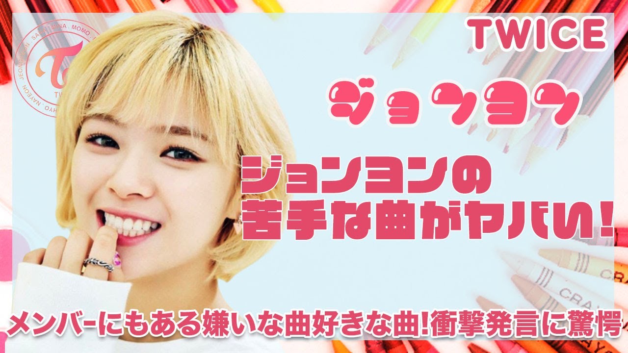 Twice ジョンヨン 苦手な楽曲が意外すぎる メンバーにもある嫌いな曲や好きな曲 衝撃の発言がヤバすぎた