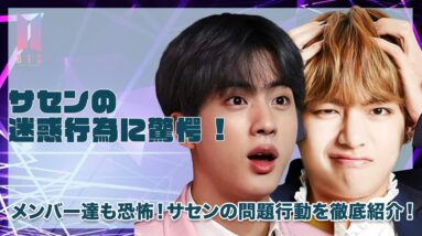 【BTS】サセンペンの行き過ぎた行動に驚愕！サセンペンがおこした問題行動を徹底紹介！！