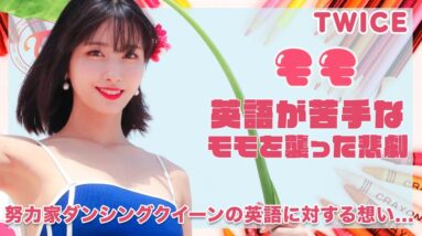 【TWICE モモ】英語が苦手なモモを襲った悲劇に涙腺崩壊...努力家ダンシングクイーンが英語に対する想いを激白！