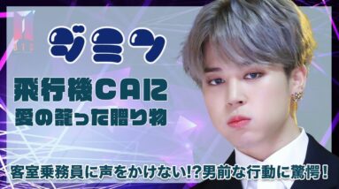 【BTSジミン】客室乗務員のARMYに一言も声をかけなかった理由に称賛の嵐！男前すぎるジミンの行動が衝撃的すぎた！！