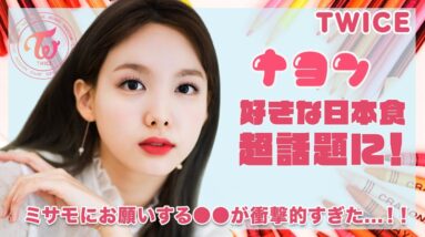 【TWICE ナヨン】好きな日本食が超話題に♪日本人メンバーミサモにお願いする〇〇が衝撃的すぎた！