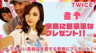 【TWICE ミナ】家族にとんでもない超豪華なモノをプレゼント！？ミナが将来ゲットしたいモノも超高額でヤバすぎる！