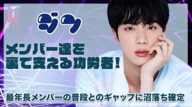 【BTS ジン】メンバーを裏で支える行動にARMY賞賛の嵐！最年長メンバーの誰よりもマンネっぽい普段とのギャップに沼落ち確定♡