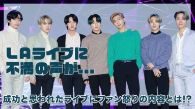 【BTS】LAコンサートに不満の声が...！？世界のARMY達がお怒りの内容がヤバすぎた...！！