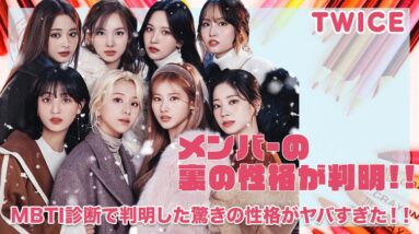 【TWICE】メンバー達の裏の性格が発覚...！？MBTI診断で発覚したまさかの性格が話題沸騰中...！！