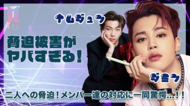 【BTS ジミン RM】脅迫メッセージを受けた二人...脅迫被害に対するメンバー達の対応に驚きを隠せない...！！