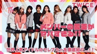 【TWICE】メンバーの愛車に驚きを隠せない...！！世界的人気アイドルTWICEのセレブな車がヤバすぎた...！！