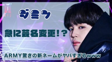 【BTS ジミン】急に芸名を変更...！？ARMY驚きの新ネームがヤバすぎる...！！