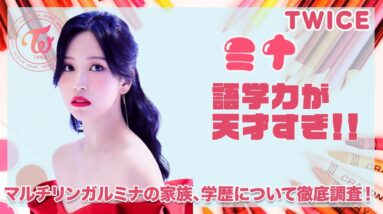 【TWICE ミナ】英語担当♪語学力が天才すぎる...！！マルチリンガルのミナの家族や学歴についても徹底紹介...！！