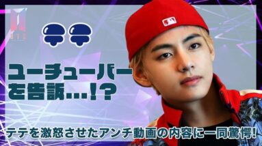 【BTS テテ】ユーチューバーを告訴...！？テテを怒らせたアンチ動画の内容に驚きを隠せない...！！