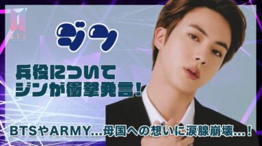 【BTS ジン】ジン自らついに兵役について語る...！BTSやARMY、母国への想いに涙腺崩壊...！！