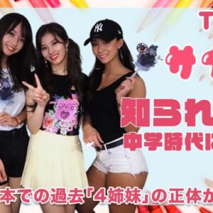 【TWICE サナ】ウワサの「4姉妹」とは！？ONCEの間で評判の日本にいるサナの友人達や知られざる中学時代を徹底紹介！！