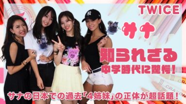 【TWICE サナ】ウワサの「4姉妹」とは！？ONCEの間で評判の日本にいるサナの友人達や知られざる中学時代を徹底紹介！！