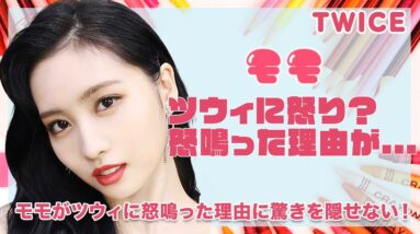 【TWICE モモ】ツウィに怒鳴った理由に一同驚愕！ONCEへのプレゼントが発端！？