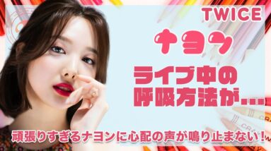 【TWICE ナヨン】ライブ中の呼吸方法で呼吸困難に...！？頑張りすぎるナヨンにファンの心配の声が鳴り止まない...！