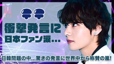 【BTS テテ】衝撃発言に日本ARMY涙腺崩壊...！日韓問題の中での発言...世界中のテテペンから称賛の嵐！