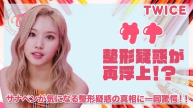 【TWICE サナ】サナの整形疑惑が再浮上...！？サナペンが気になる真相を徹底調査...！！